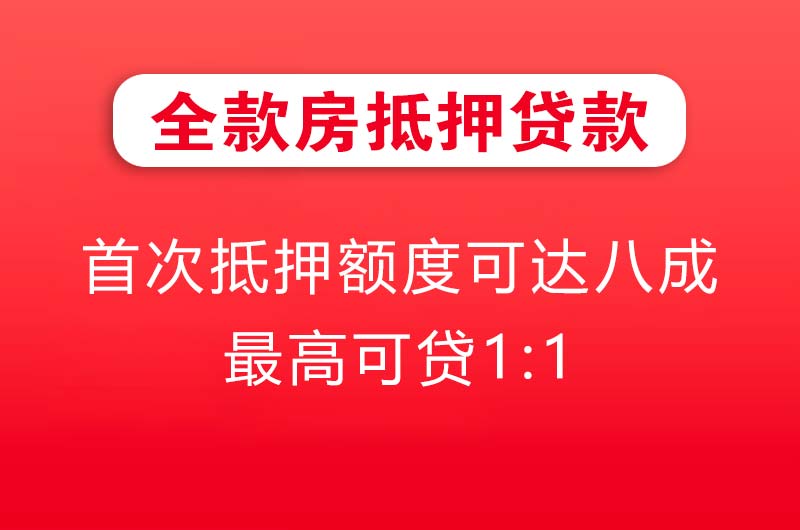 徐州全款房抵押贷款